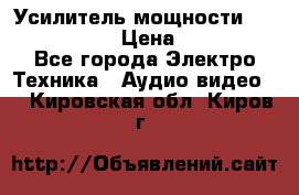 Усилитель мощности Onkyo M-506R  › Цена ­ 40 000 - Все города Электро-Техника » Аудио-видео   . Кировская обл.,Киров г.